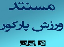 مستندی در مورد پارکو ایران ( سلاطین خیابان ها) / اورجینال