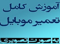 خرید آموزش تعمیر موبایل/اورجینال