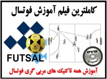   کاملترین آموزش فوتسال در دو مرحله نرم افزاری و عملی