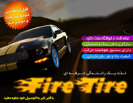خرید فایر تایر ارزان fire tire اصل