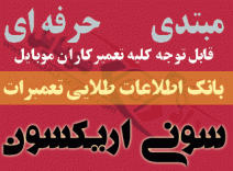 جدیدترین و کاملترین مجموعه نکات تعمیراتی، تصاویر عیب یابی و شگردهای تعمیرات و عیب یابی گوشیهای موبایل سونی اریکسون