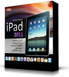 نرم افزار موبایل-نرم افزار iPad 2011-نرم افزار آیپد-iPad 2011