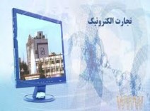 دانلود اطلاعات آشنایی با تجارت الکترونیک و زیر ساخت ها آن
