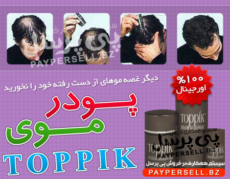 فروش ارزان پودر پرپشت کننده موی تاپیک اصل به مدت محدود فقط 29 هزار تومان 25 گرمی