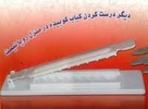 دستگاه کباب زن خانگی اصل مدل NEW 2013