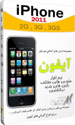 مجموعه بی نظیر بازی و برنامه های آیفون 2011 - iPhone 2G 3G 3GS Tools