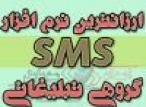 نرم افزار ارسال sms گروهی,نرم افزار ارسال اس ام اس گروهی