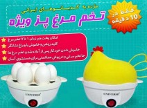 دستگاه تخم مرغ جادوئی ویژه