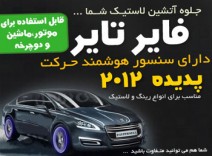 خرید فایر تایر اصل درجه ۱, فروش fire tire اصل درجه ۱