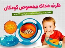 ظرف غذای کودک اصل Universal Gyro Bowl