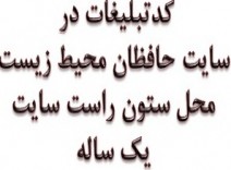 کدتبلیغات سایت حافظان محیط زیست یک ساله محل:ستون راست سایت