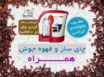 چای ساز و قهوه ساز همراه