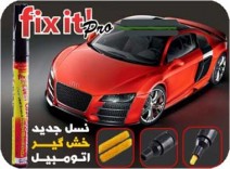 قلم خش گیر اصل Fix it Pro