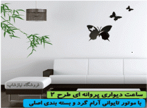 ساعت دیواری پروانه ای پرواز دکوری