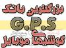 نقشه های gps گوشیهای نوکیا سونی اریکـسون سامسونگ ویندوزموبایل(جاوا, سیمبیان,ویندوز موبایل)