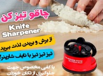 چاقو تیز کن Knife Sharpener