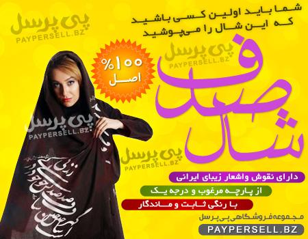 خرید پستی شال صدف با نقوش و اشعار ایرانی
