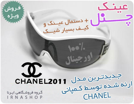  فروش ارزان عینک آفتابی مدل چنل Chanel