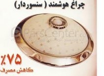 چراغ هوشمند سنسور دار