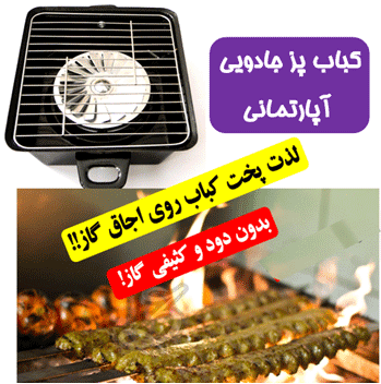 کباب پز خانگی جادویی بهترین وسیله پخت کباب