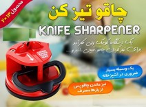 چاقو تیز کن Knife Sharpener