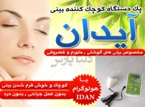 کوچک کننده و فرم دهنده بینی آیدان idan