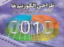 دانلود اسلاید آموزشی طراحی الگوریتم ها