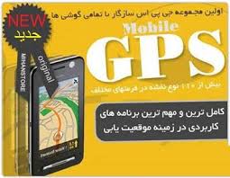 کامل ترین مجموعه GPS موبایل مناسب تمام گوشی ها(اورجینال)
