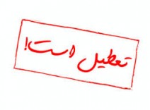 تعطیلی دانشگاه روز 24 آبان