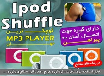 ام پی تری پلیر طرح اپل آیپاد شافل mp3 player apple ipod shuffle