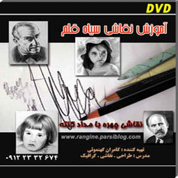 DVD آموزش نقاشی سیاه قلم