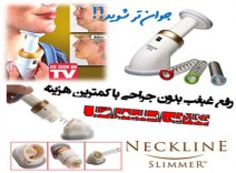 رفع غبغب با دستگاه رفع غب غب neckline slimmer