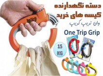 دستگیره خرید آسان بر One Trip Grip