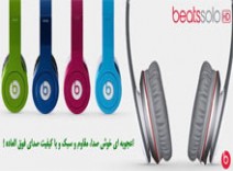 هـدفـون استثنـایی Beats Solo HD 