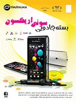Sony Ericsson Mobile Version 2 بسته جادوئی سونی اریکسون اورجینال