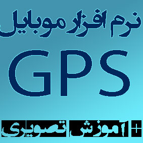مجموعه نرم افزاری GPS موبایل / اورجینال