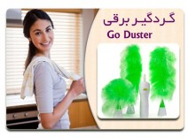 گردگیر برقی Go Duster  گرد و غبار همه جا هست ! 