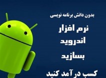 ساخت برنامه اندروید بدون دانش برنامه نویسی