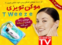  موکن تویزی اصل twezze اورجینال