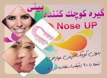گيره فرم دهنده و كوچك كننده بيني  Nose UP