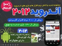 مجموعه عظیم نرم افزار ها و بازی های آندروئید Android Apps