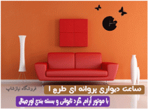 ساعت دیواری پرواز پروانه ای اورجینال