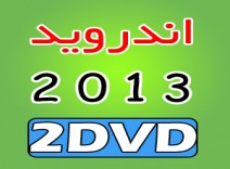 مجموعه اندروید 2013