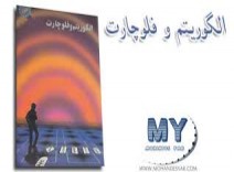 مجموعه مثال های الگوریتم و فلوچارت