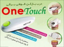 درب قوطی بازکن وان تاچ One Touch