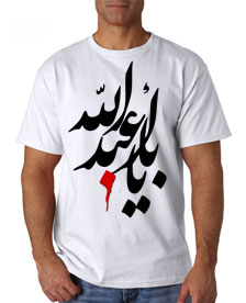 333 - تی شرت مذهبی - یااباعبدالله
