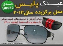 فروش پستی عینک پلیس مدل S8552 اصلی| عینک police مدل S8552 درجه ۱