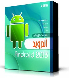 آندروید 2013-Android 2013-نرم افزار گوشی اندروید 2013-اورجینال