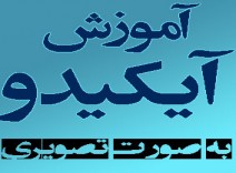  آموزش هنر رزمی آیکیدو ( طریقت کهن دفاع شخصی ) / اورجینال