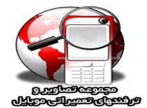 مجموعه هزاران ترفند تعمیرات و عیب یابی تعمیرات موبایل